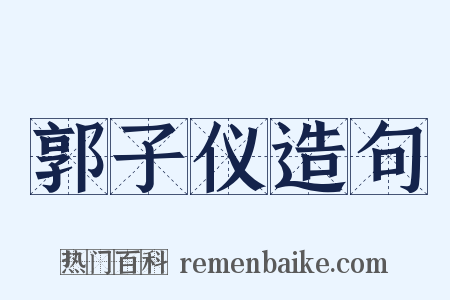 郭子仪造句是什么意思的图片
